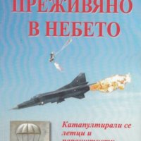 Любомир Пръвчев - Преживяно в небето (2012), снимка 1 - Специализирана литература - 37207418