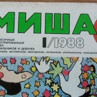 Списание Миша – бр.1 от 1988 г. на руски език, снимка 1 - Списания и комикси - 35331868