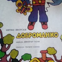 Доброманко - Митко Яворски, снимка 2 - Детски книжки - 32781898