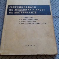 Сборник задачи по механика и якост на материалите, снимка 1 - Специализирана литература - 27545113