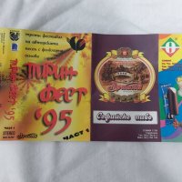  Пирин Фест '95 - Част 1, снимка 2 - Аудио касети - 39791110
