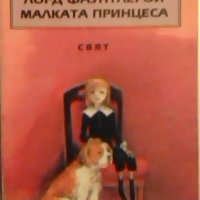 Малкият лорд Фаунтлерой. Малката принцеса - Франсис Бърнет, снимка 1 - Детски книжки - 26602715