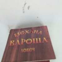 Колекционерски кибрит ВАРОША -ЛОВЕЧ, снимка 3 - Колекции - 32688500