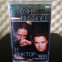 Стоян Михалев и Виктор - Малка и жестока, снимка 1 - Аудио касети - 28887238