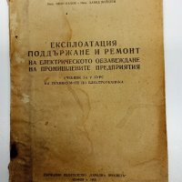 "Експлоатация, поддържане и ремонт...", снимка 1 - Специализирана литература - 43085747