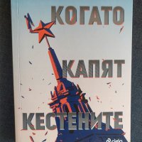 "Когато капят кестените" - Стефан Коспартов, снимка 1 - Художествена литература - 33471310