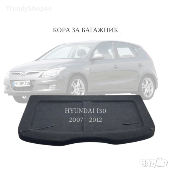Кора за багажник на Hyundai i30 2007–2012 (НОВА), снимка 1