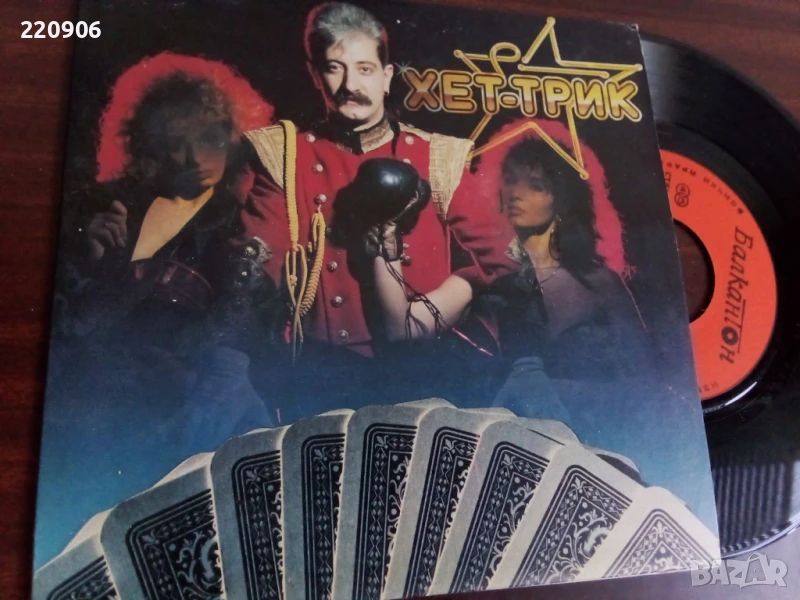 Малка плоча Хет-Трик – Сън/Дайте Път Балкантон, снимка 1