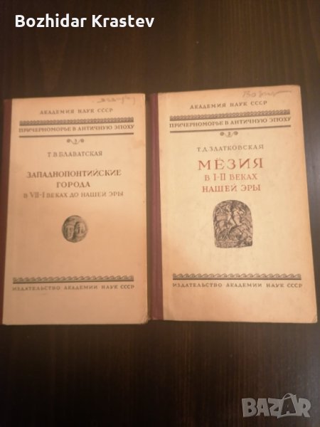 Рядка руска книга-Западнопонтийские города в VII-I в до н.э., снимка 1