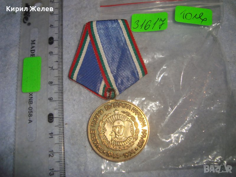1944 - БНА - 1974г. ТРИДЕСЕТ ГОДИНИ БЪЛГАРСКА НАРОДНА АРМИЯ Юбилеен СОЦ НРБ МЕДАЛ Рядък 31617, снимка 1