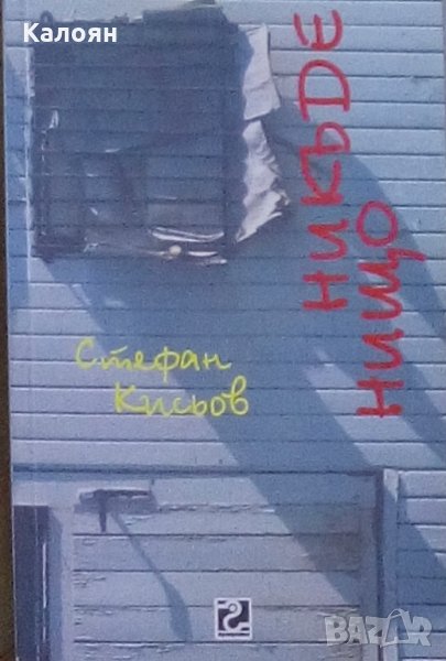 Стефан Кисьов - Никъде нищо (2000), снимка 1