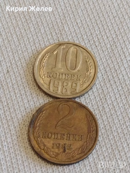 Две монети 2 копейки 1982г. / 10 копейки 1989г. СССР стари редки за КОЛЕКЦИОНЕРИ 39161, снимка 1