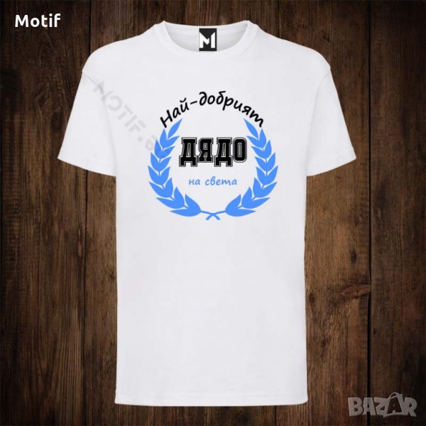Мъжка тениска с щампа НАЙ-ДОБРИЯТ ДЯДО НА СВЕТА , снимка 1