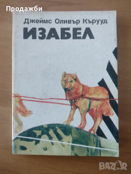 Книга "Изабел"- Джеймс Оливър Кърууд, снимка 1