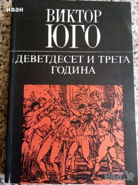 Виктор Юго в Художествена литература в гр. София - ID25834841 — Bazar.bg
