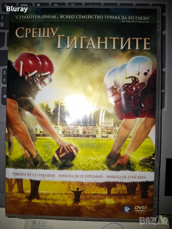 Срещу гигантите двд, снимка 1
