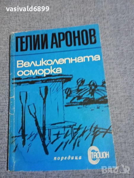 Гелий Аронов - Великолепната осморка , снимка 1