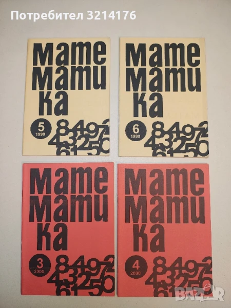 Математика Бр. 2, 3, 4, 5, 6 / 1992-97-99-2000. Помагало по математика за деца и юноши – Колектив, снимка 1