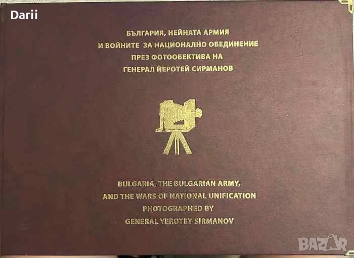България, нейната армия и войните за национално обединение през фотообектива на генерал Сирманов, снимка 1