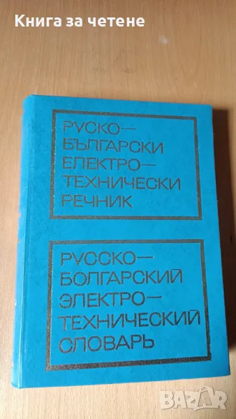 Руско-български електротехнически речник    Автор: Колектив, снимка 1