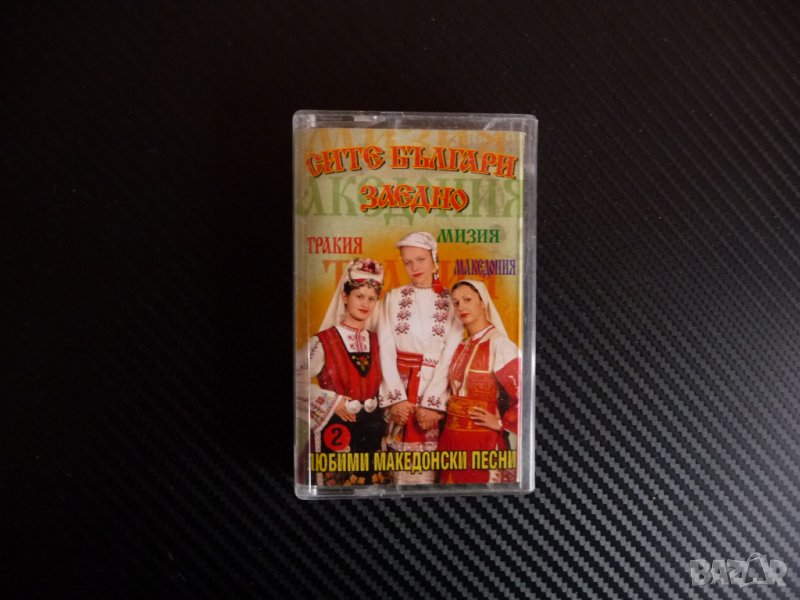 Сите българи заедно - Любими македонски песни 2 народна музика пеене народни певици, снимка 1