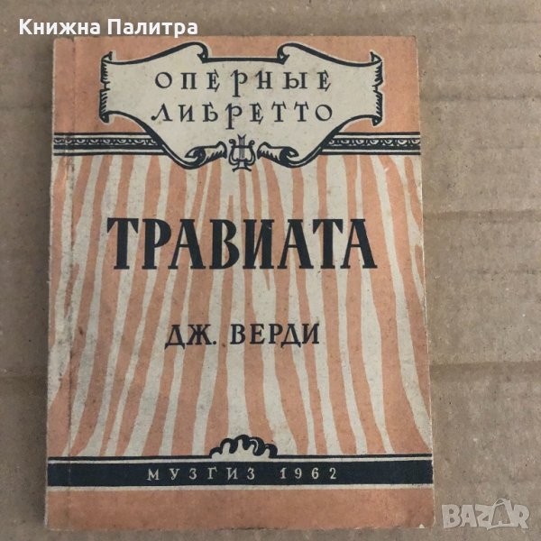 Травиата Дж. Верди, снимка 1
