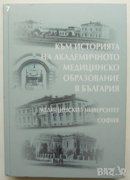 Книга Към историята на академичното медицинско образование в България - Минчо Георгиев 2017 г., снимка 1