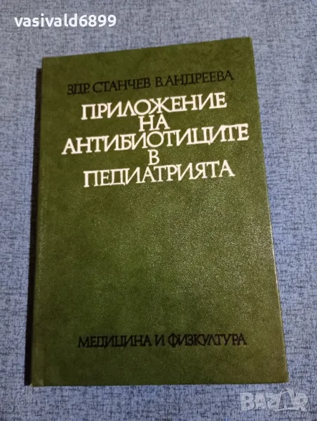 "Приложение на антибиотиците в педиатрията", снимка 1