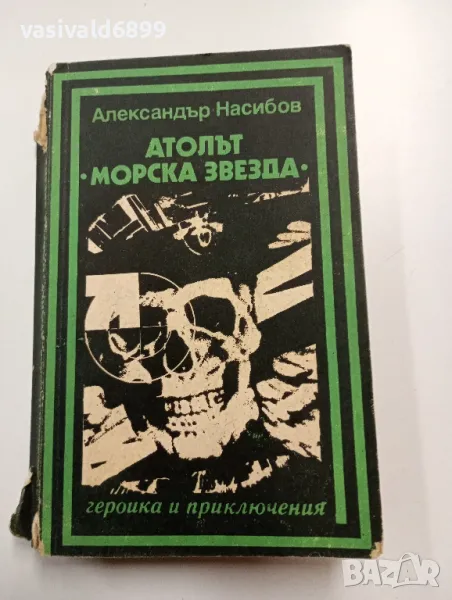 Александър Насибов - Атолът"Морска звезда", снимка 1