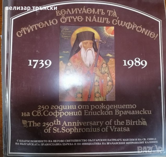 2 плочи 250г Софроний Врачански, снимка 1