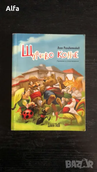"Щурчово конче" - Асен Разцветников, снимка 1