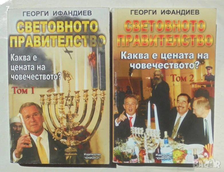 Книга Световното правителство. Том 1-2 Георги Ифандиев 2005 г., снимка 1