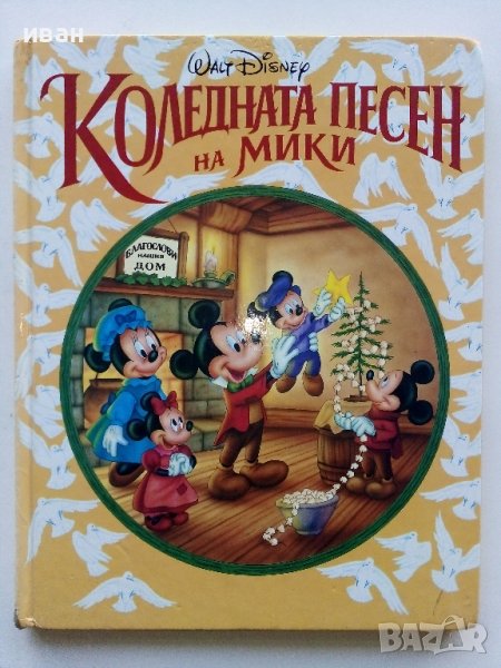 Коледната песен на Мики - Wolt Disney - 1993г. , снимка 1