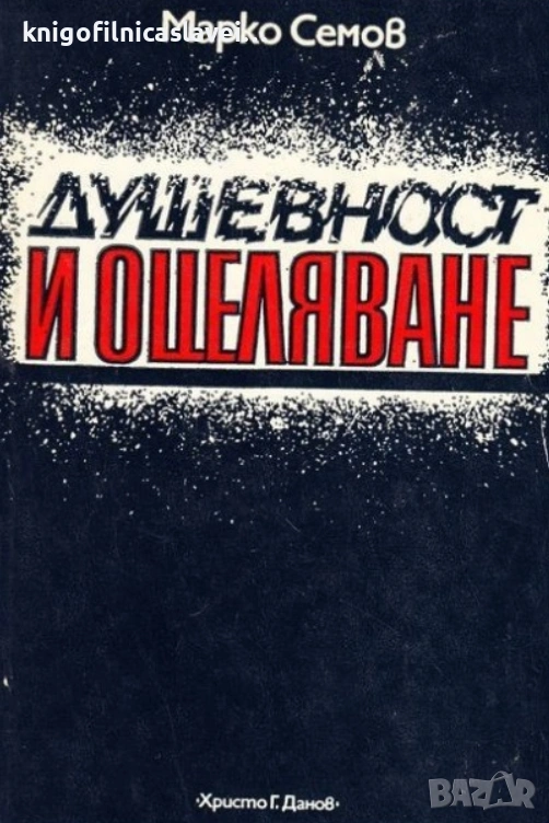 Марко Семов - Душевност и оцеляване (1982), снимка 1