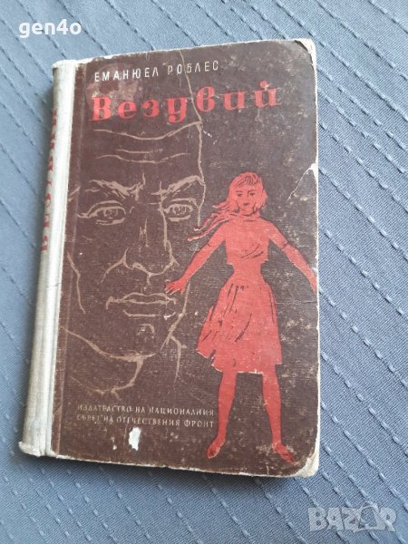 Везувий - Еманюел Роблес, снимка 1