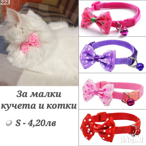Каишка / Нашийник с панделка за малко куче и котка. Нашийникици за малки кучета и котки., снимка 1