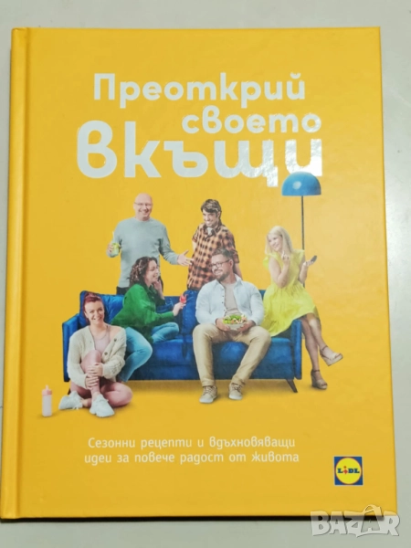 Преоткрий своето вкъщи, снимка 1