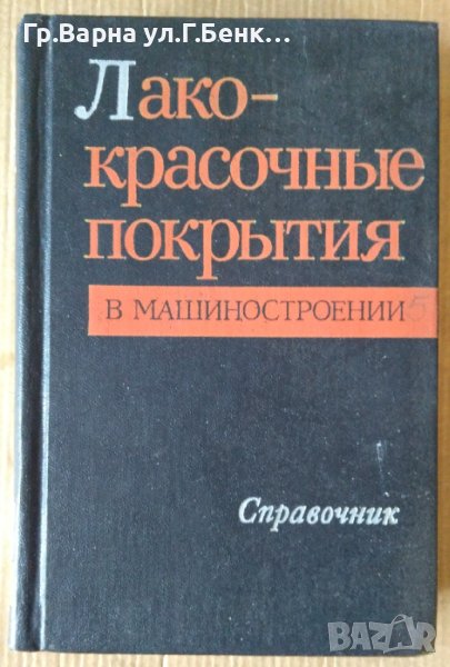 Лакокрасочнъие покръития в машиностроении Справочник  М.М.Гольдберга, снимка 1