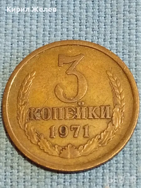 Стара монета 3 копейки 1971г. СССР рядка за КОЛЕКЦИЯ ДЕКОРАЦИЯ 16894, снимка 1