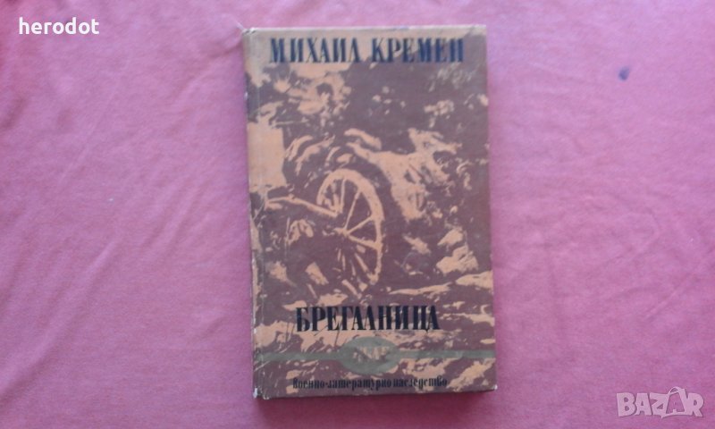 Брегалница - Михаил Кремен, снимка 1