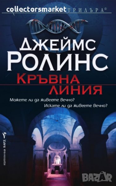 Кръвна линия, снимка 1