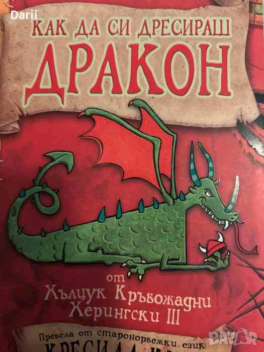 Как да си дресираш дракон от Хълцук Кръвожадни Херингски III- Кресида Коуел, снимка 1