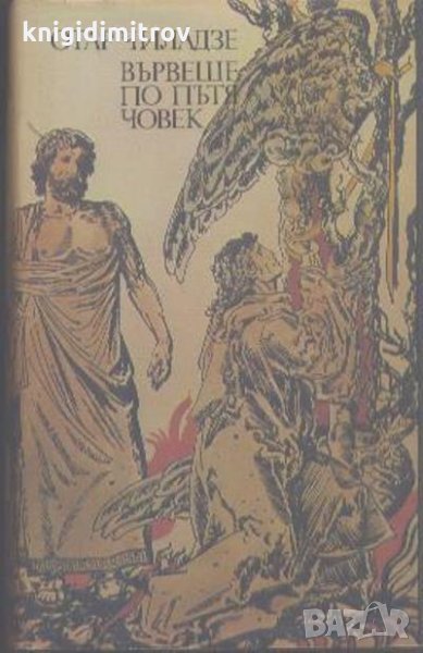 Вървеше по пътя човек- Отар Чиладзе, снимка 1