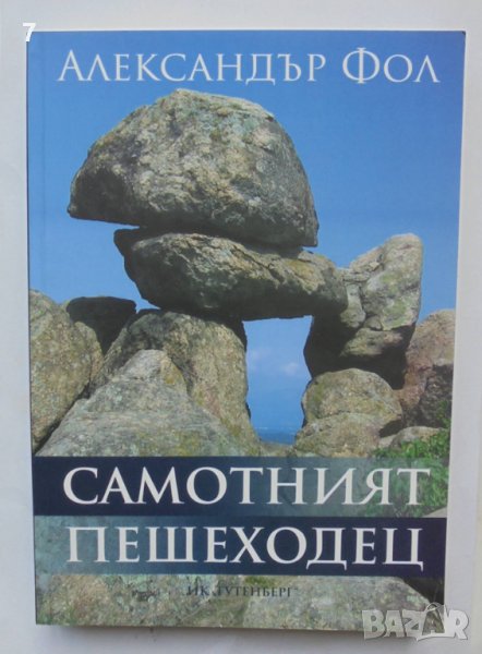 Книга Самотният пешеходец - Александър Фол 2012 г., снимка 1