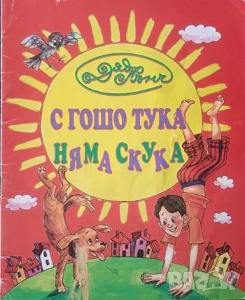 С Гошо тука, няма скука -  Дядо Пънч, снимка 1