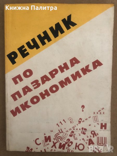 Речник по пазарна икономика, снимка 1
