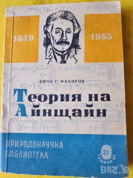 Теория на относителността на А.Айнщайн - книжка  + роман за него + диафилм на същата тема, снимка 1