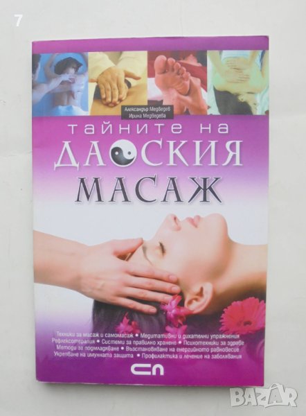 Книга Тайните на даоския масаж - Александър Медведев, Ирина Медведева 2008 г., снимка 1