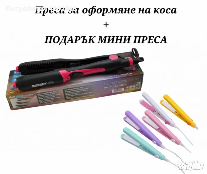 Промо❗️Комплект преса за оформяне на коса Benzer, 4 в 1 + ПОДАРЪК МИНИ ПРЕСА, снимка 1