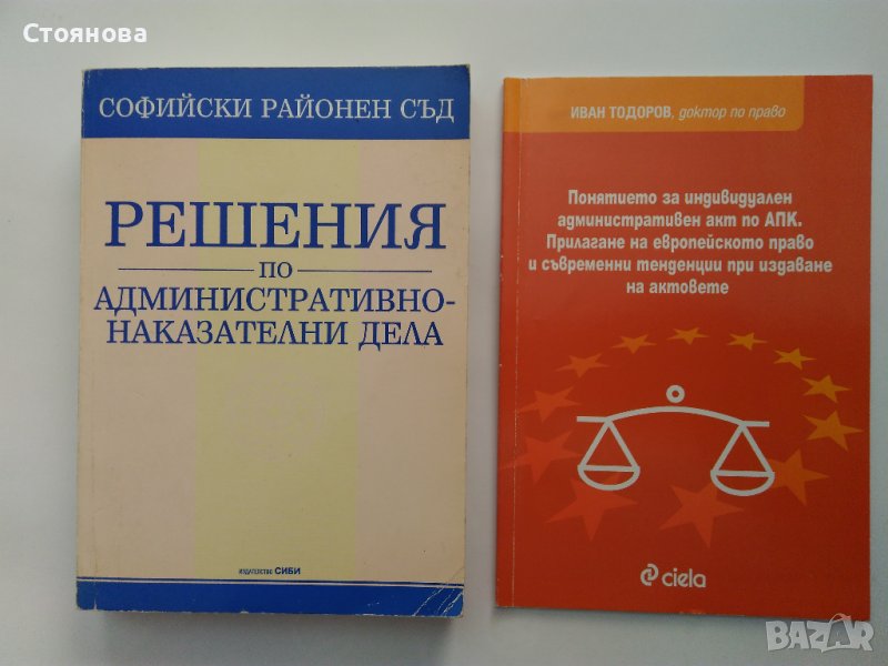 "Решения по административно-наказателни дела-СРС", "Понятието за индивидуален административен акт", снимка 1